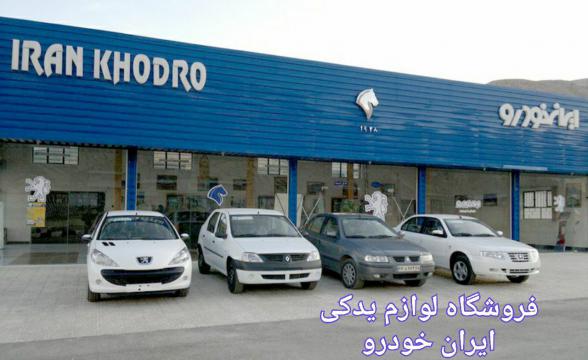 فروشگاه محصولات یدکی ایران خودرو
